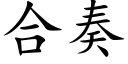 合奏 (楷體矢量字庫)