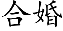 合婚 (楷体矢量字库)