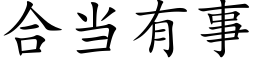 合当有事 (楷体矢量字库)