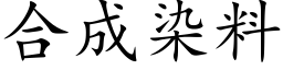 合成染料 (楷体矢量字库)