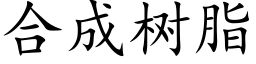 合成树脂 (楷体矢量字库)