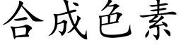 合成色素 (楷体矢量字库)