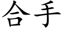 合手 (楷體矢量字庫)