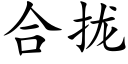 合攏 (楷體矢量字庫)