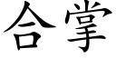 合掌 (楷体矢量字库)