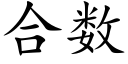 合數 (楷體矢量字庫)