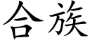 合族 (楷體矢量字庫)