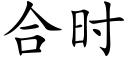 合时 (楷体矢量字库)