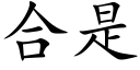 合是 (楷体矢量字库)