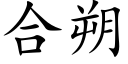 合朔 (楷体矢量字库)