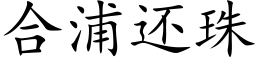 合浦還珠 (楷體矢量字庫)