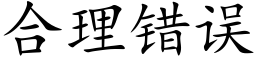 合理錯誤 (楷體矢量字庫)