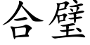 合璧 (楷體矢量字庫)