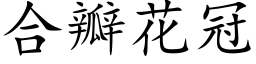 合瓣花冠 (楷體矢量字庫)