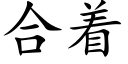 合着 (楷體矢量字庫)