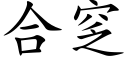 合窆 (楷体矢量字库)