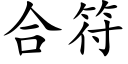 合符 (楷体矢量字库)