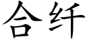 合纤 (楷体矢量字库)