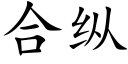 合纵 (楷体矢量字库)