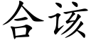 合該 (楷體矢量字庫)