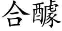 合醵 (楷体矢量字库)