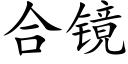 合镜 (楷体矢量字库)