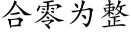 合零为整 (楷体矢量字库)