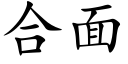 合面 (楷体矢量字库)