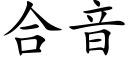 合音 (楷體矢量字庫)