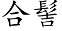 合髻 (楷体矢量字库)