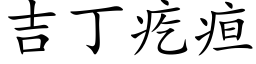 吉丁疙疸 (楷体矢量字库)