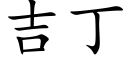 吉丁 (楷體矢量字庫)