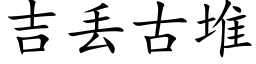 吉丢古堆 (楷體矢量字庫)