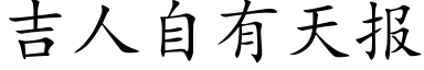 吉人自有天报 (楷体矢量字库)