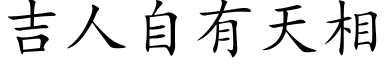 吉人自有天相 (楷體矢量字庫)