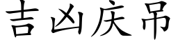 吉凶庆吊 (楷体矢量字库)