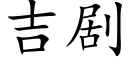 吉劇 (楷體矢量字庫)