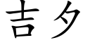 吉夕 (楷體矢量字庫)