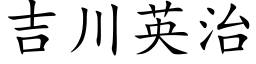 吉川英治 (楷體矢量字庫)