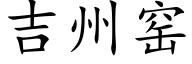 吉州窑 (楷体矢量字库)