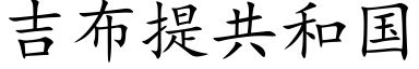 吉布提共和國 (楷體矢量字庫)