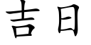 吉日 (楷體矢量字庫)