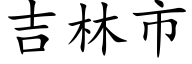 吉林市 (楷体矢量字库)