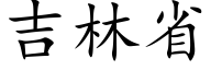 吉林省 (楷体矢量字库)