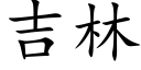 吉林 (楷体矢量字库)