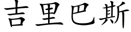 吉裡巴斯 (楷體矢量字庫)