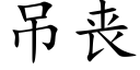 吊喪 (楷體矢量字庫)