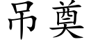 吊奠 (楷體矢量字庫)