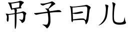 吊子曰兒 (楷體矢量字庫)