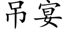 吊宴 (楷體矢量字庫)